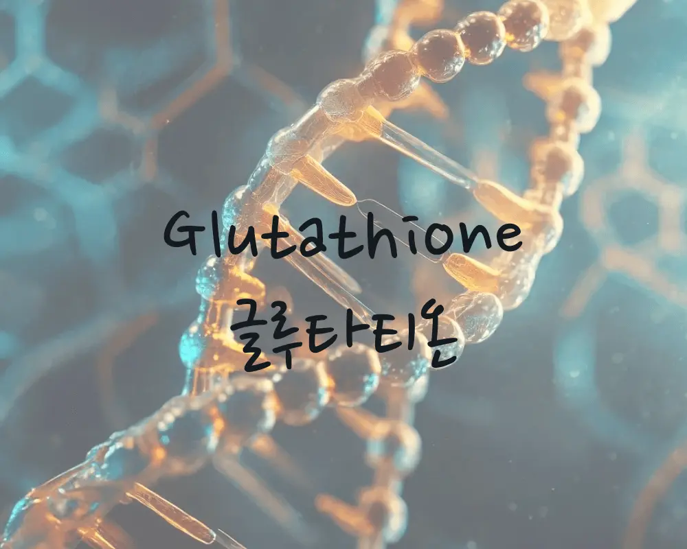 면역 피부 미백 글루타티온