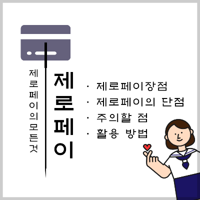 제로페이
