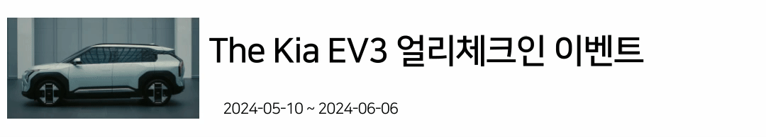 The-Kia-EV3-얼리체크인-이벤트