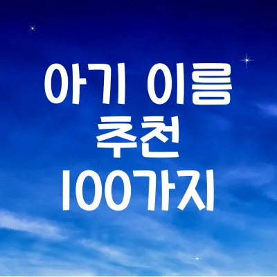 아기 영어 이름