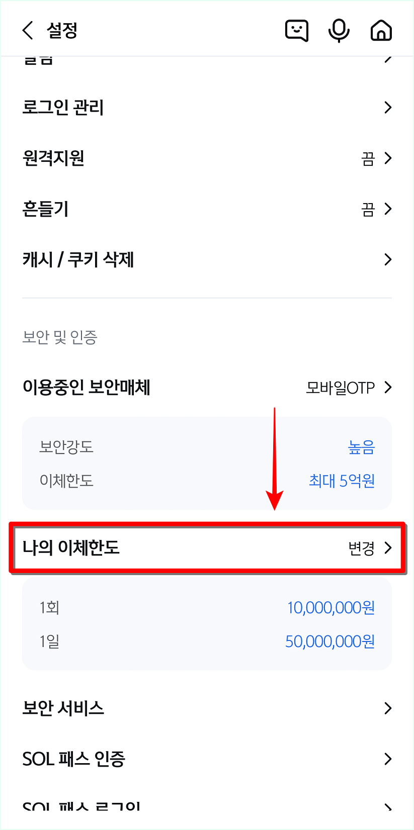 설정 중 나의 이체한도를 선택