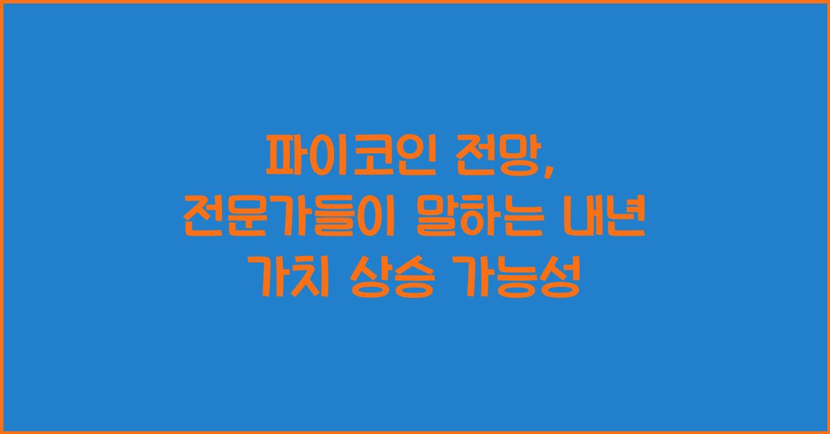 파이코인 전망