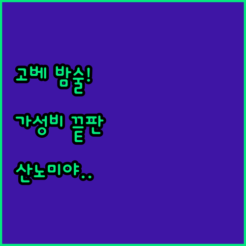 고베 산노미야 한큐역 근처 늦게까지 ..