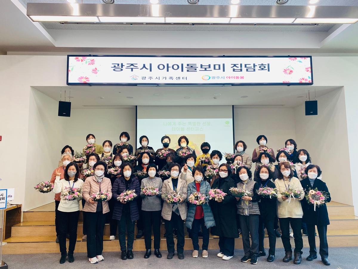 광주시 가족센터, 아이돌보미 집담회 '돌보미꽃이 피었습니다' 진행