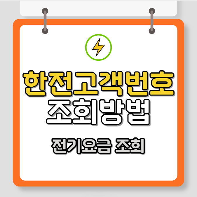 한전 고객번호 조회 방법 3가지 (전기요금 조회)