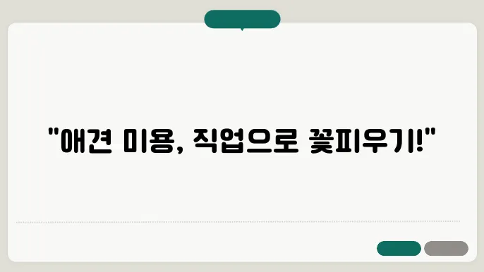 한국애견연맹 애견미용사자격증, 싥운렌운 취업까지 한 번에