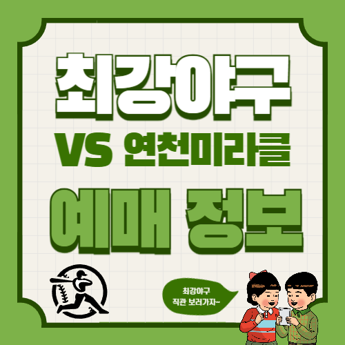 최강야구 VS 연천미라클 직관 예매 총정리