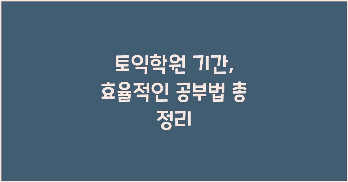 토익학원 기간