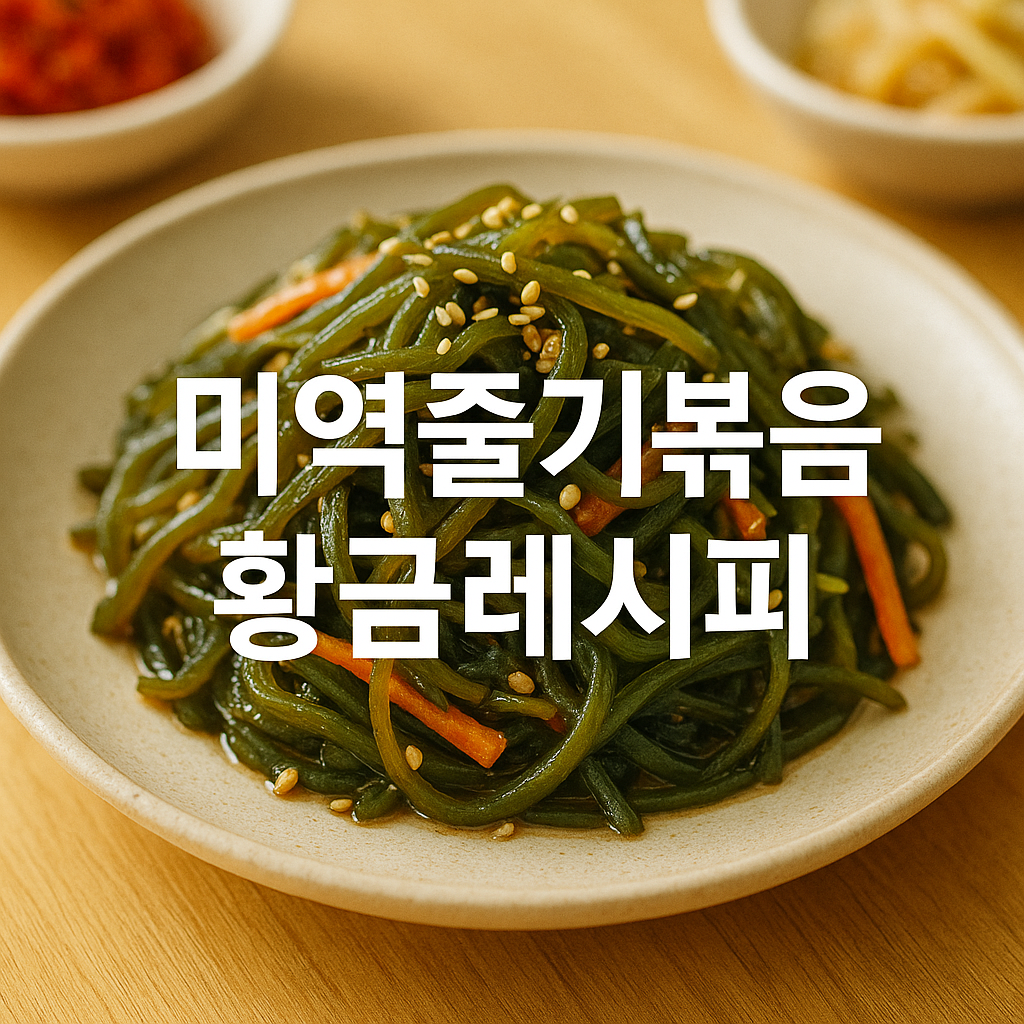 미역줄기볶음 황금레시피