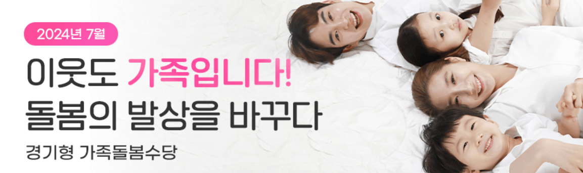 경기형 가족돌봄수당