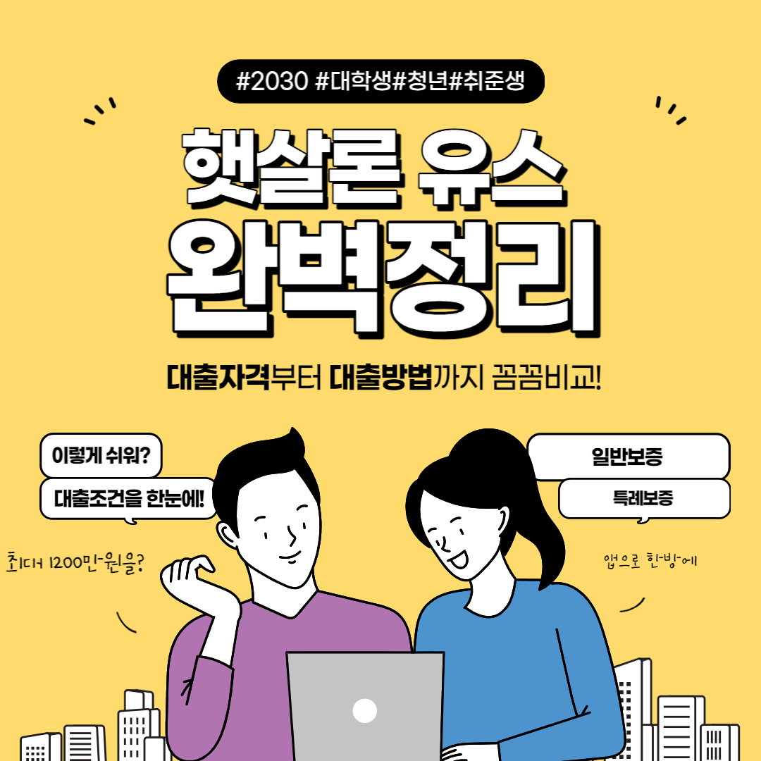 햇살론-유스-대출-방법-안내-포스터