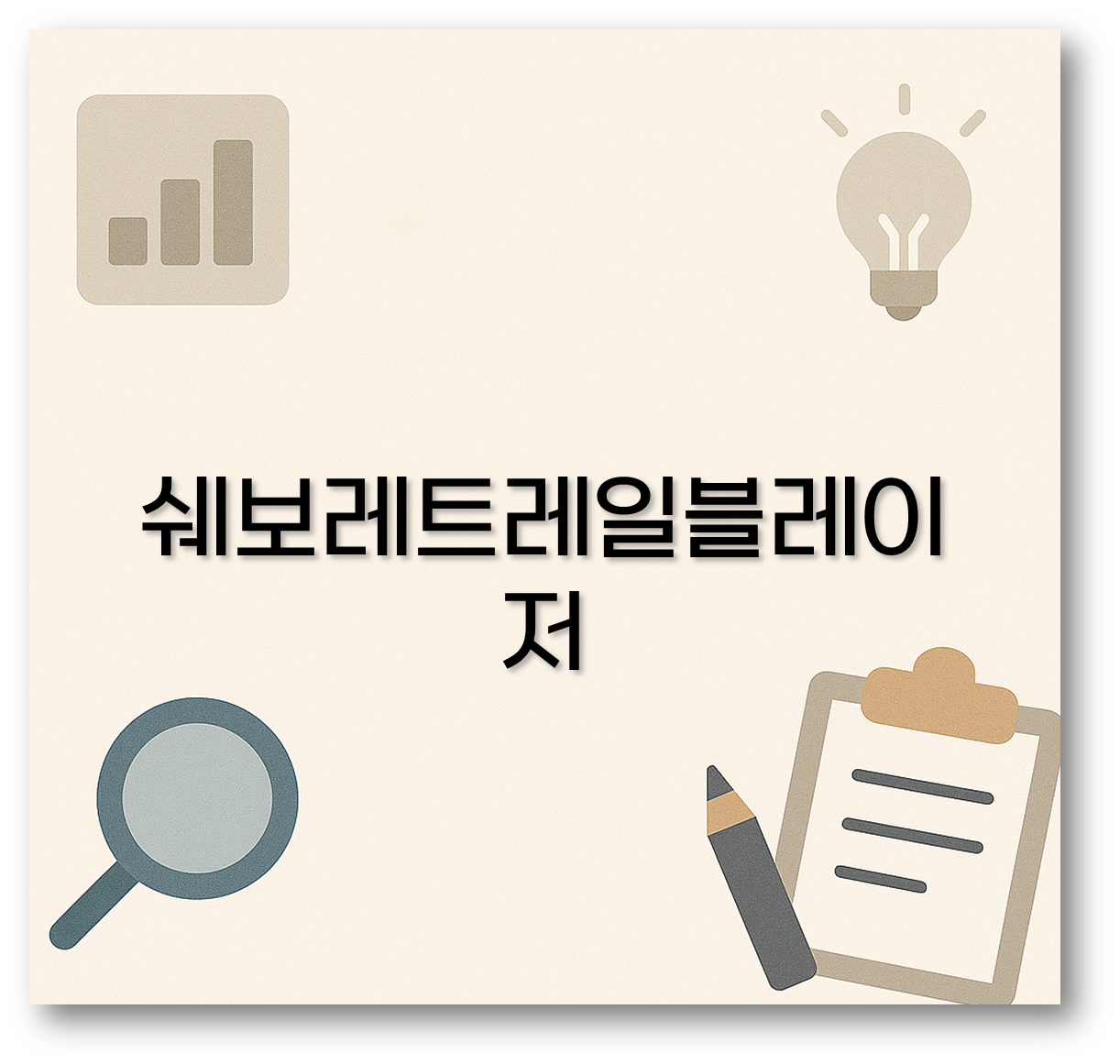 쉐보레트레일블레이저