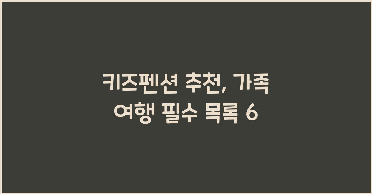키즈펜션 추천