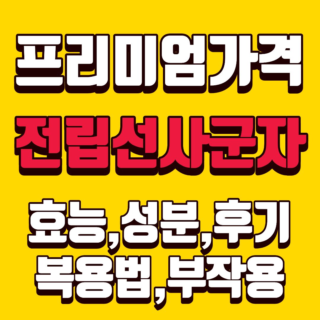 전립선사군자-썸네일