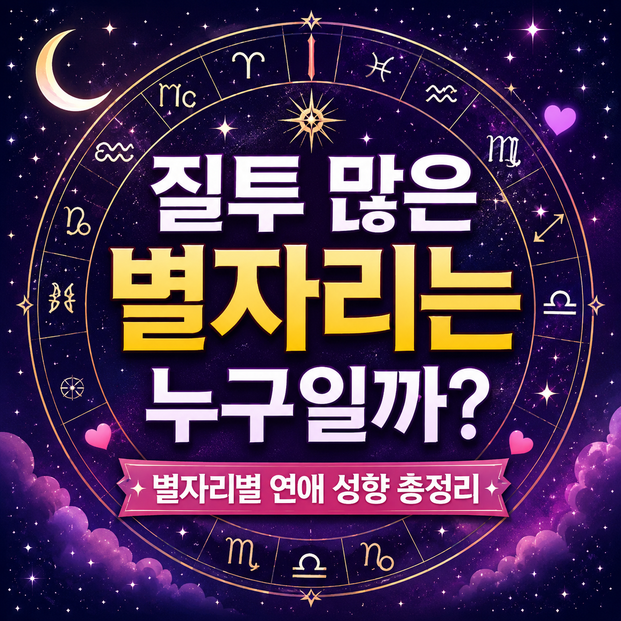 별자리별 연애 성향
