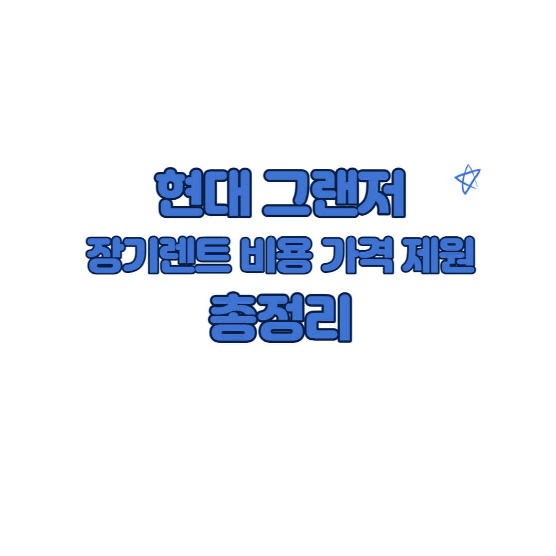 그랜저 장기렌트