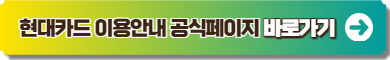 현대카드 이용안내 페이지 이미지 링크