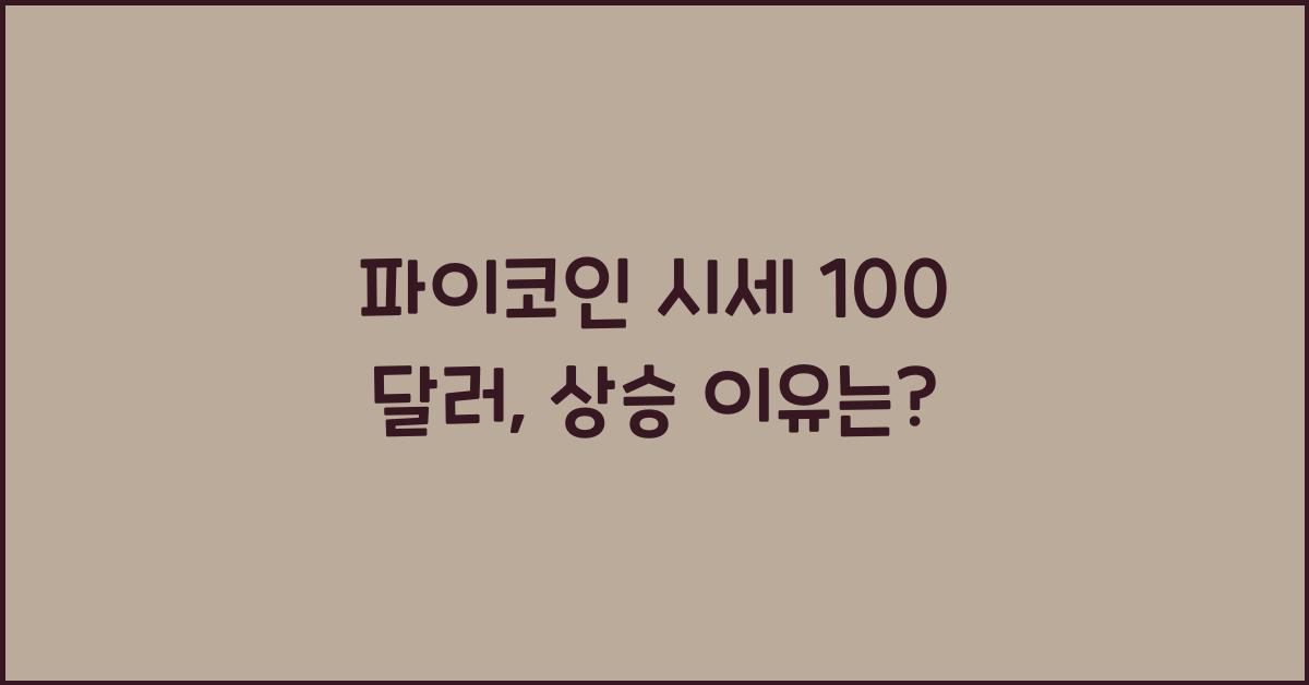 파이코인 시세 100 달러