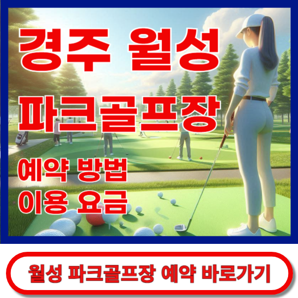 월성파크골프장 예약