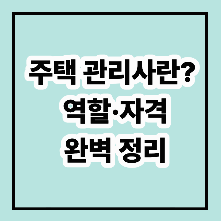 주택관리사란? 역할, 자격 요건 및 필요성 완벽 정리