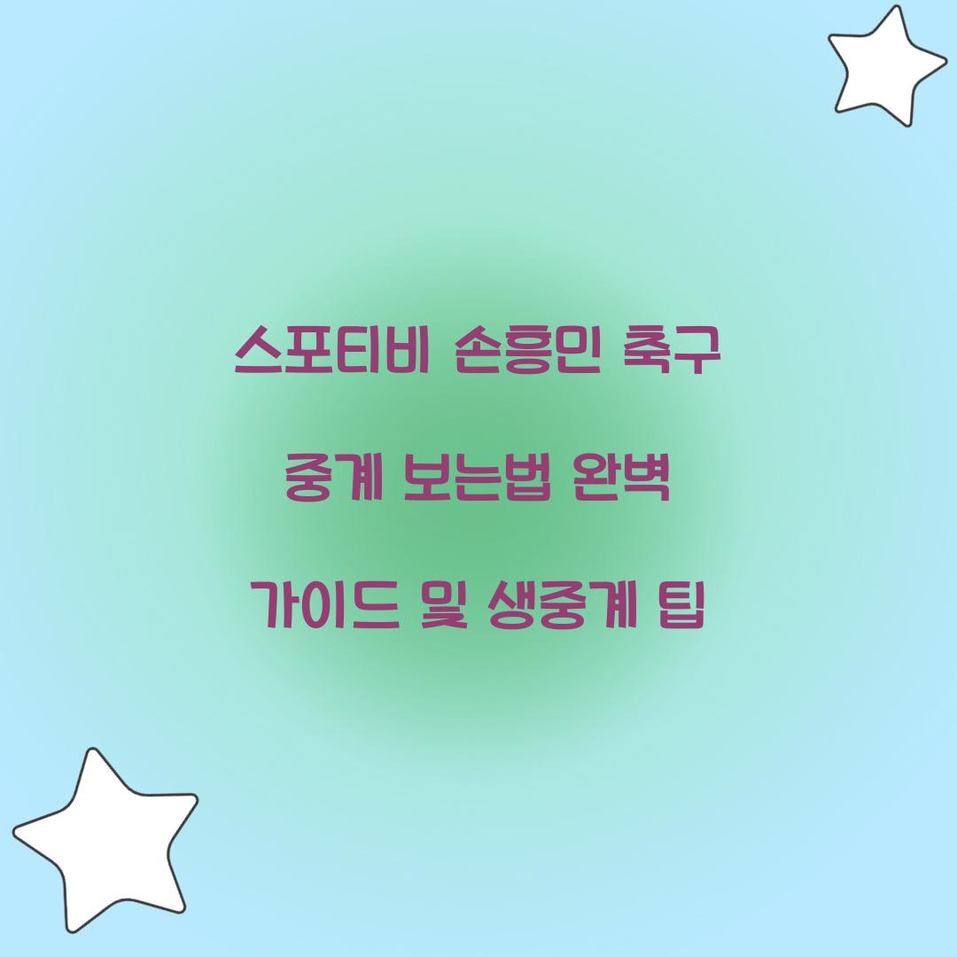 스포티비 손흥민 축구 중계 보는법