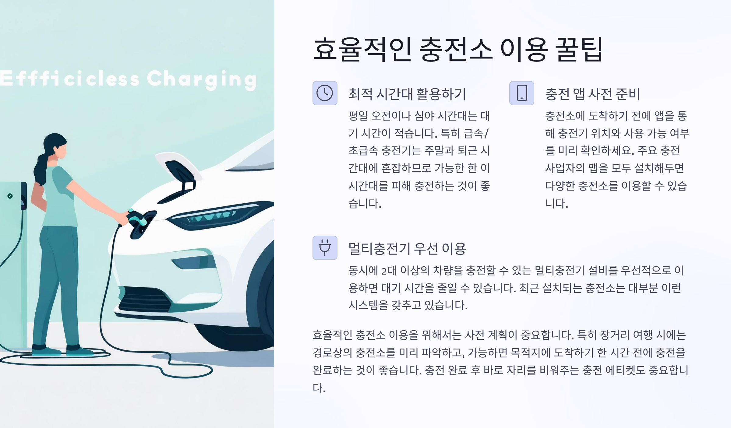 💡 효율적인 충전소 이용 꿀팁