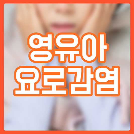 유아 요로감염