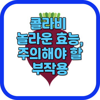 콜라비 놀라운 효능, 주의해야 할 부작용