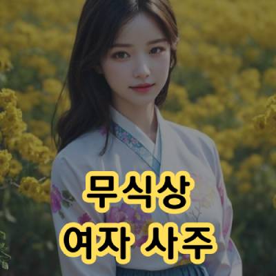 무식상 여자 사주 연애