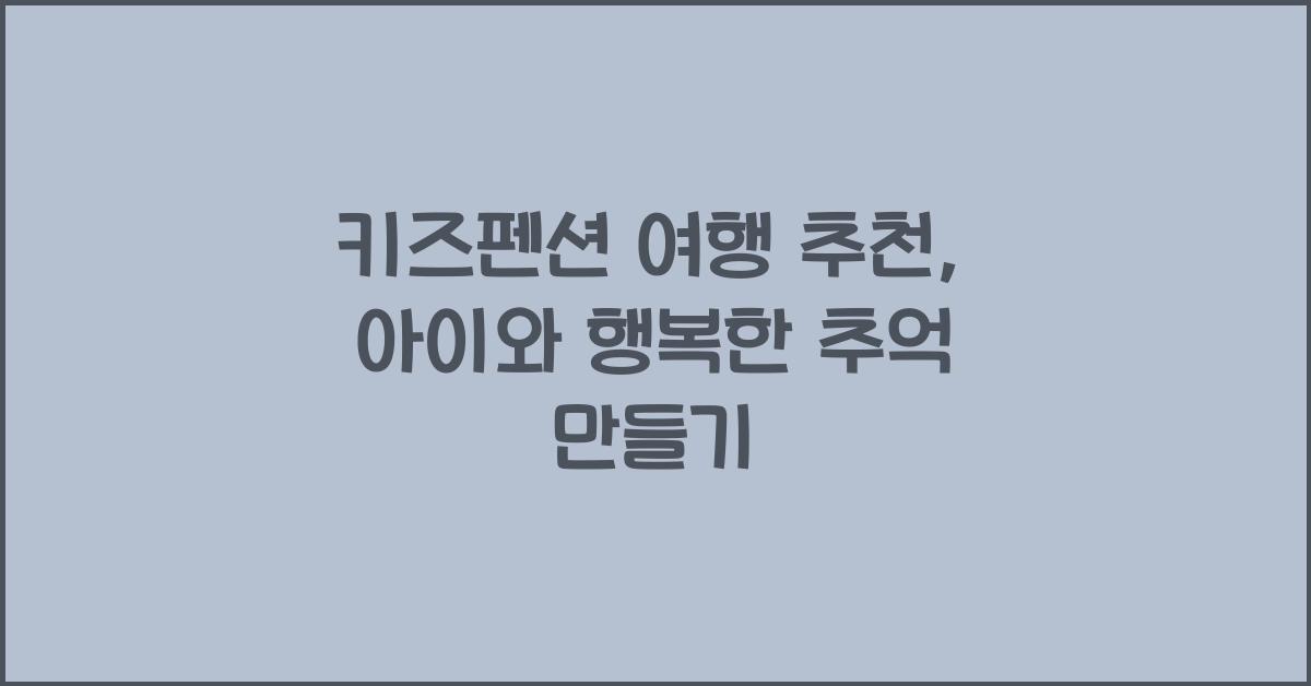 키즈펜션 여행 추천