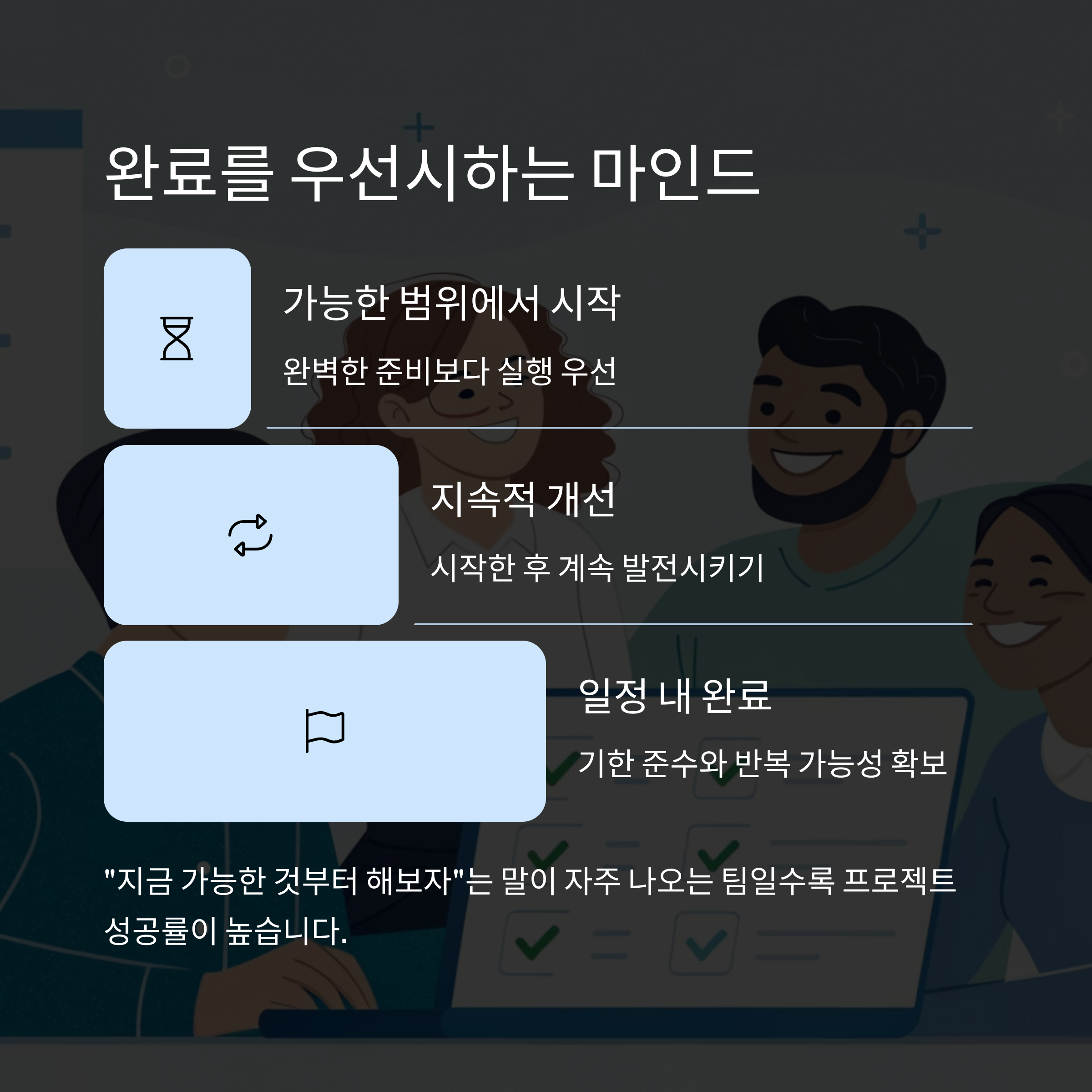 완료를 우선시하는 마인드