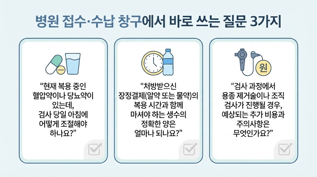 대장내시경 검사 당일 병원 접수 및 수납 창구에서 의료진에게 반드시 물어봐야 할 3가지 질문을 담은 체크리스트 카드 인포그래픽입니다.