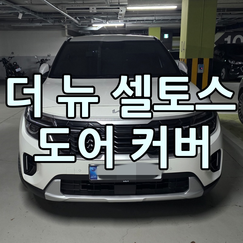 더 뉴 셀토스 도어커버 대표 이미지