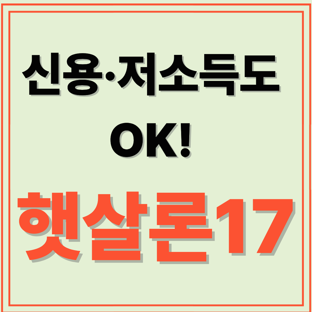 햇살론17 대출 총정리 : 자격&middot;신청 방법&middot;금리 한눈에