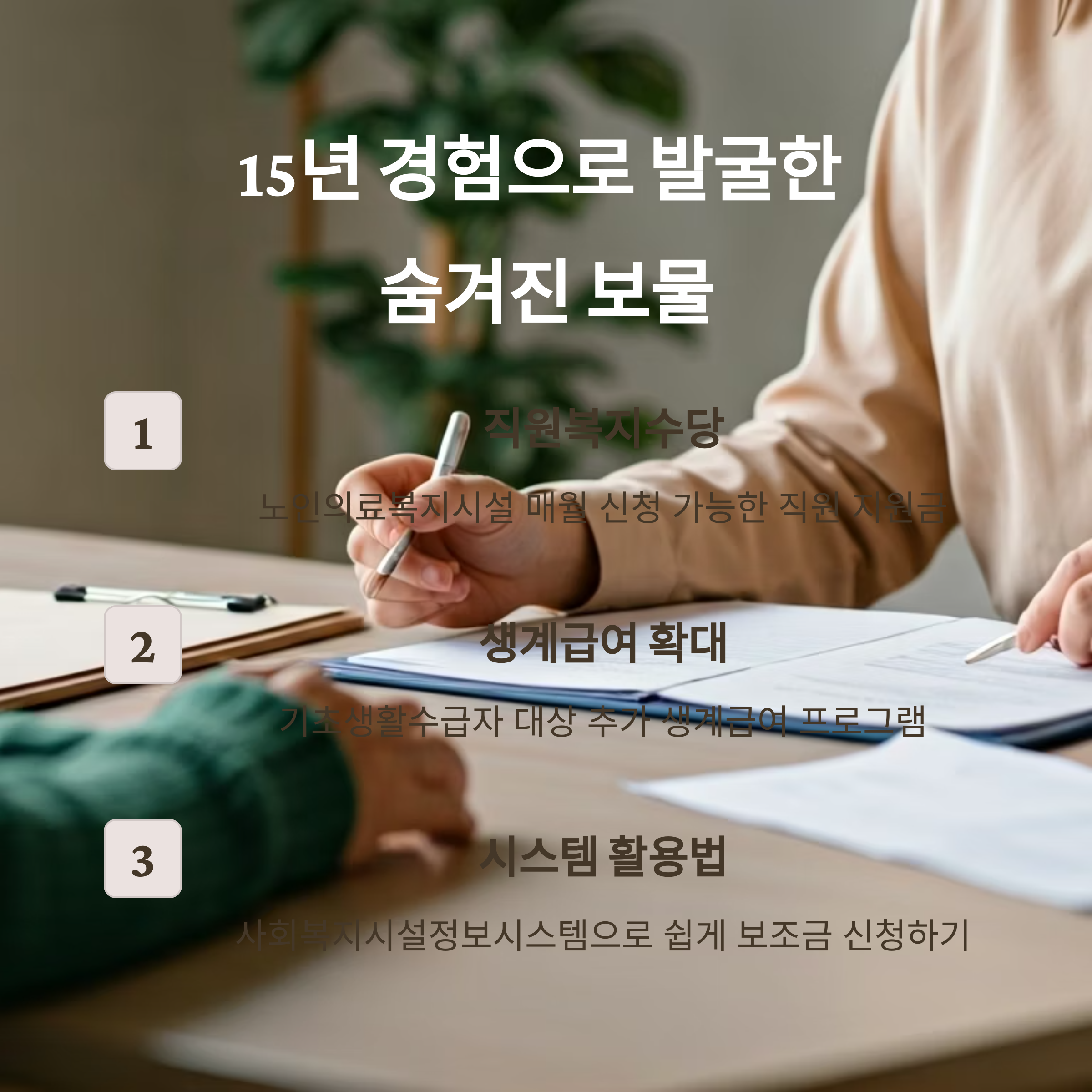 15년 현장경험으로 발굴한 숨겨진 지원제도 10가지