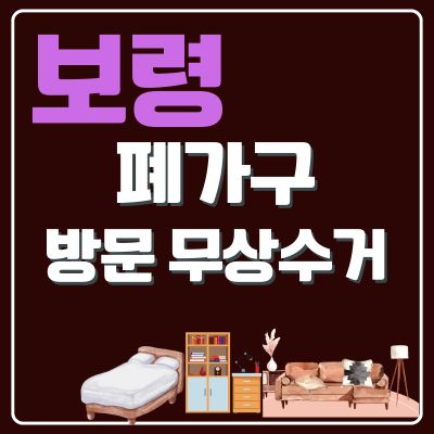 썸네일_보령 폐가구 무상 방문수거 업체