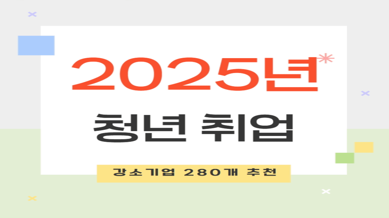 2025년 청년 취업 필독! 강소기업 280개 추천 및 지원 방법