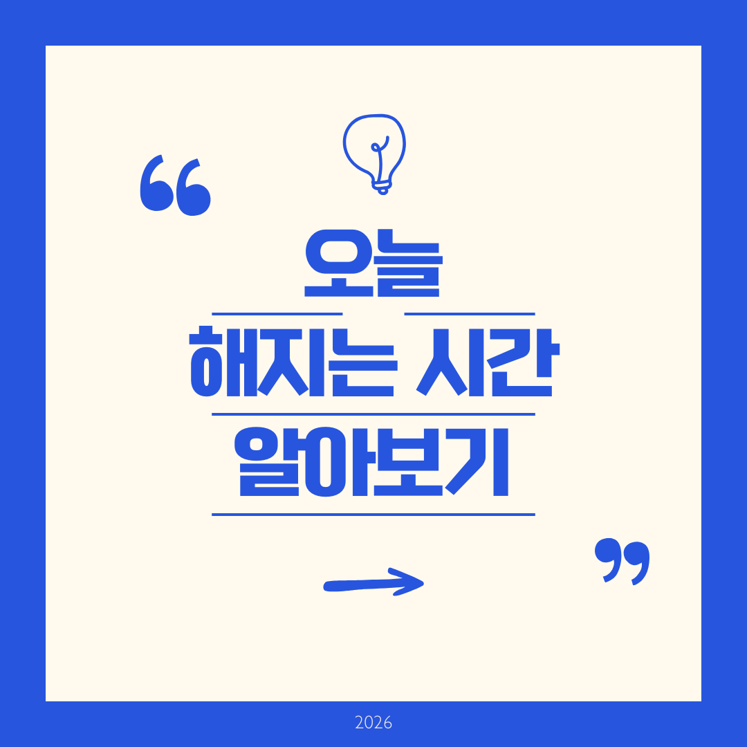 오늘 해지는 시간 - 2026년 1월 전국 일출일몰시간 완벽 가이드