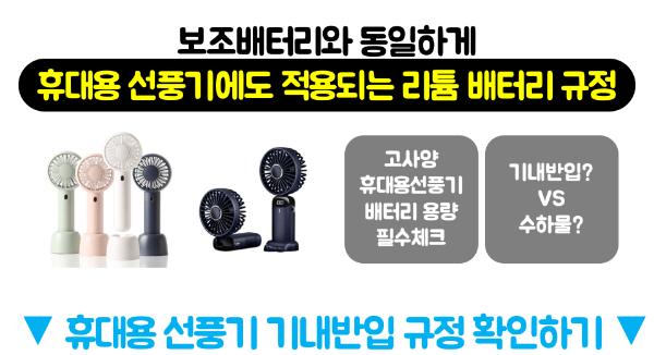 고데기-기내-반입-무선-고데기-기내-반입-유선-고데기-기내-반입-보조-배터리-휴대용-선풍기-액체류-보안-검색-보안-검색대-금지