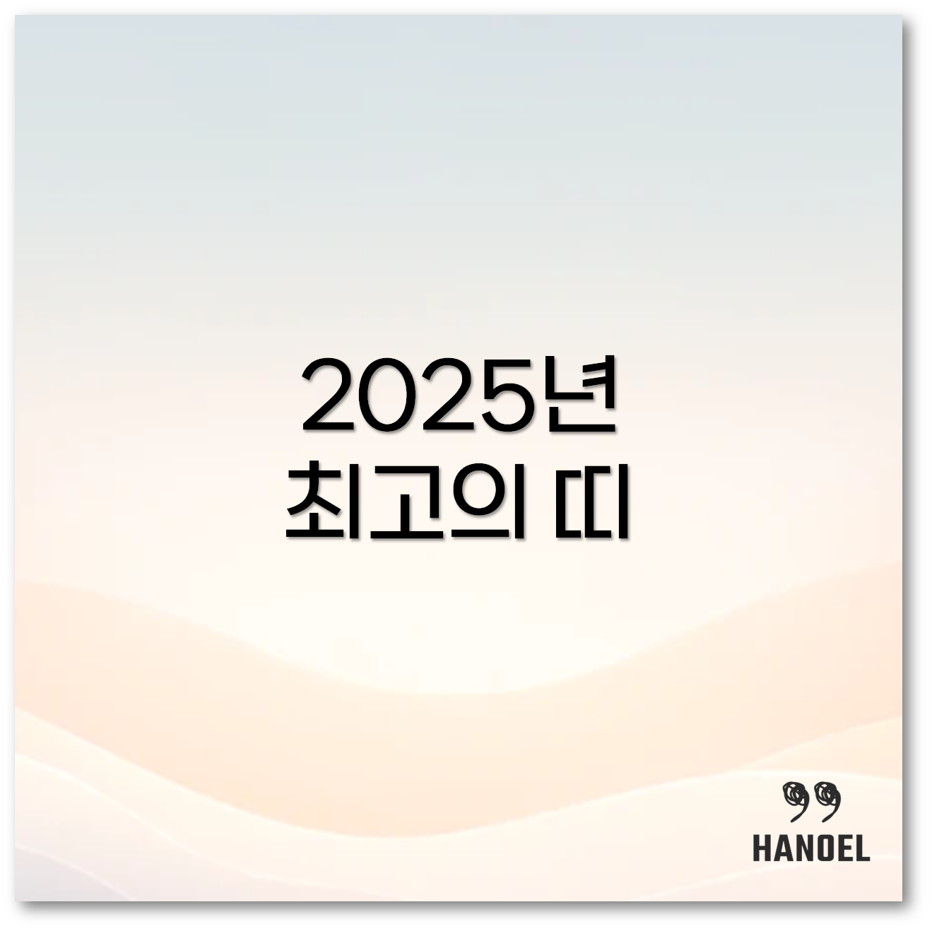 2025년 을사년 최고로 재물운 대박나는 좋은 띠