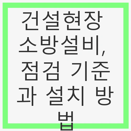 소방설비의 종류