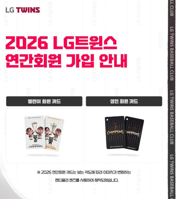 2026 LG 트윈스 연간회원(선예매 회원) 가입 안내