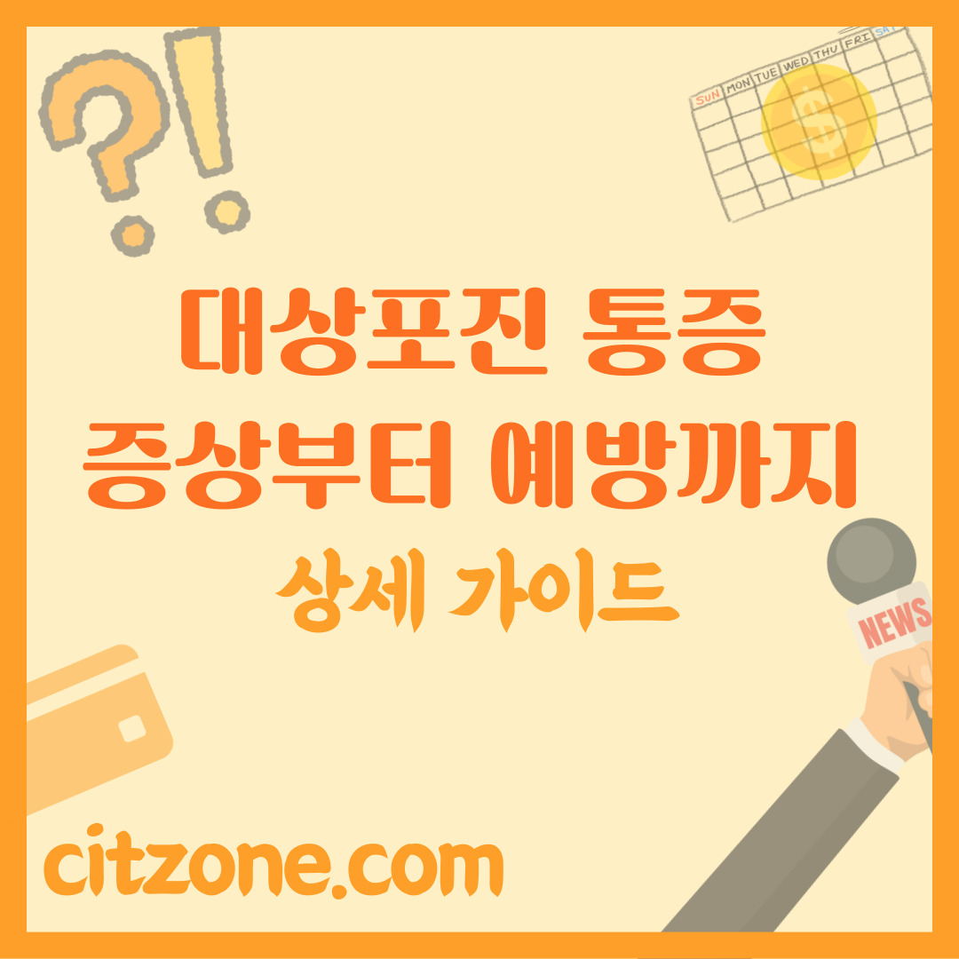 대상포진 통증, 이제 그만! 증상부터 완벽 예방까지 상세 가이드