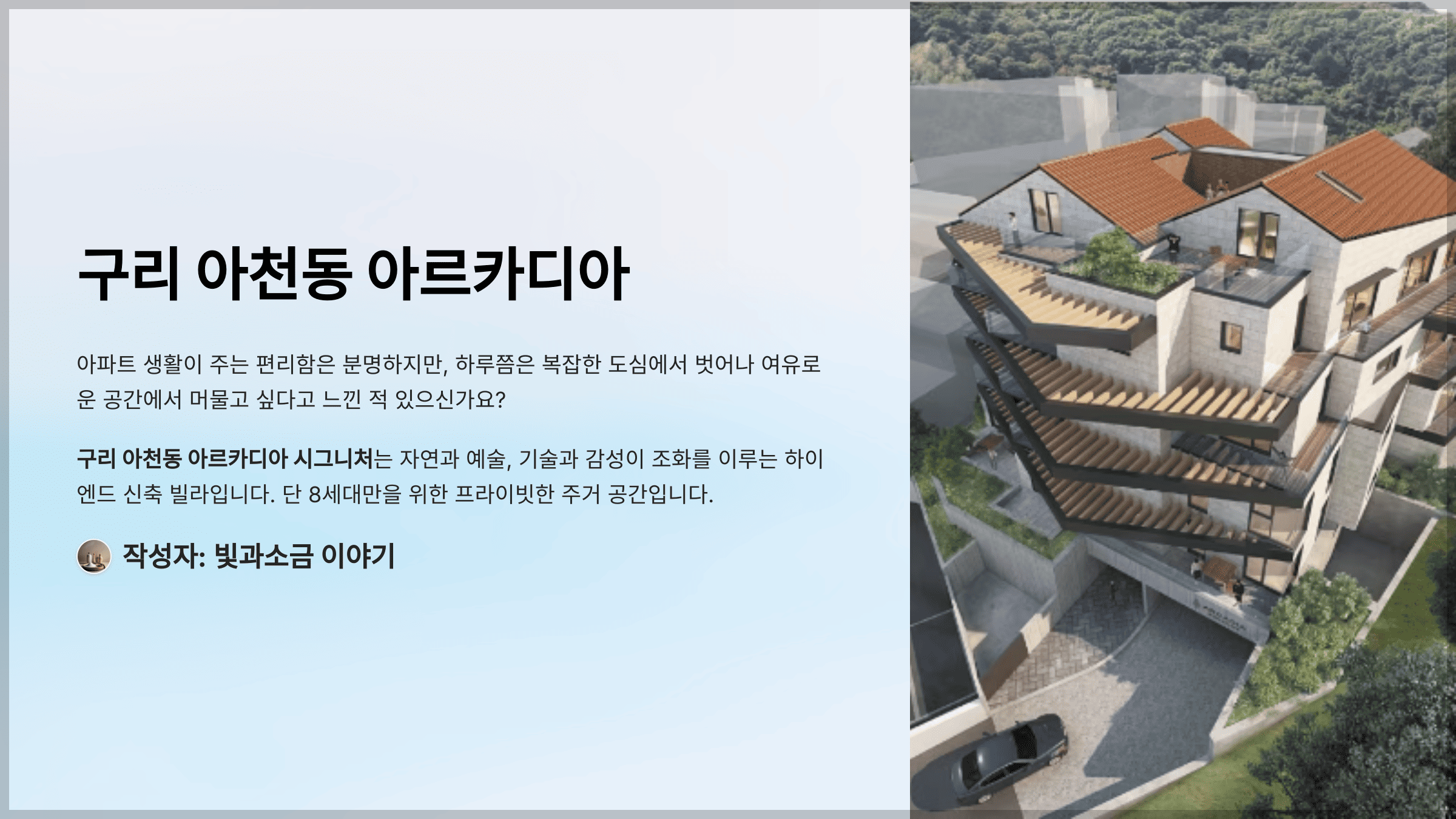 구리 아천동 아르카디아 시그니처, 도심 속 자연을 품은 하이엔드 신축 빌라