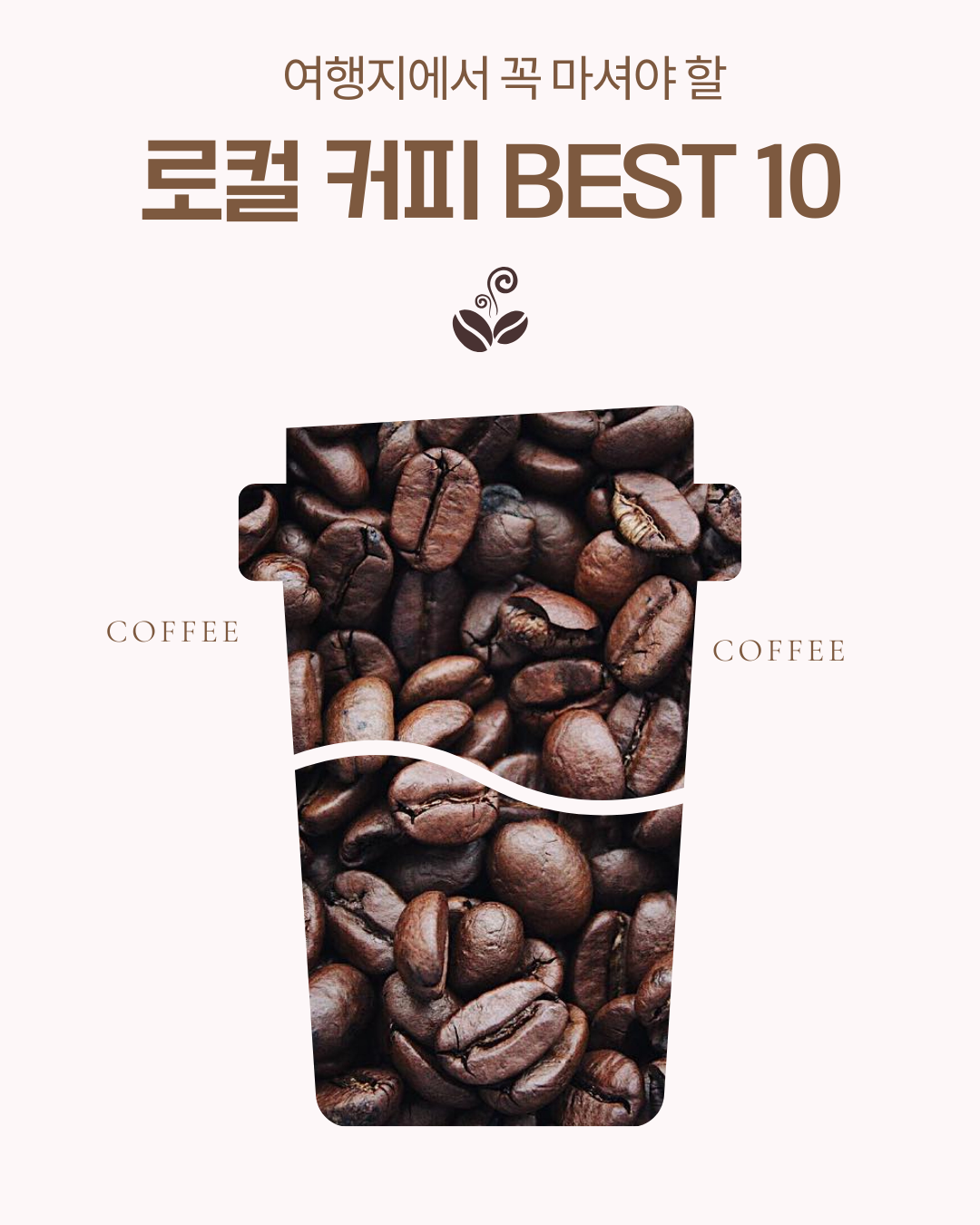 여행지에서 꼭 마셔야 할 로컬 커피 BEST 10