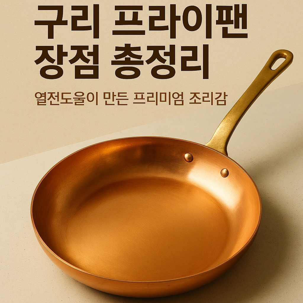 구리 프라이팬 장점 총정리 - 열전도율이 만든 프리미엄 조리감