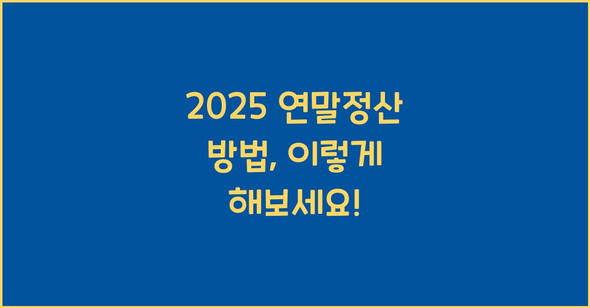 2025 연말정산 방법