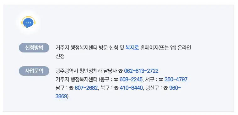 광주 청년 월세 지원 자주 묻는 질문 청년월세 한시 특별지원