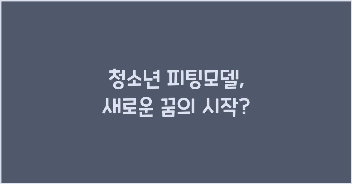 청소년 피팅모델