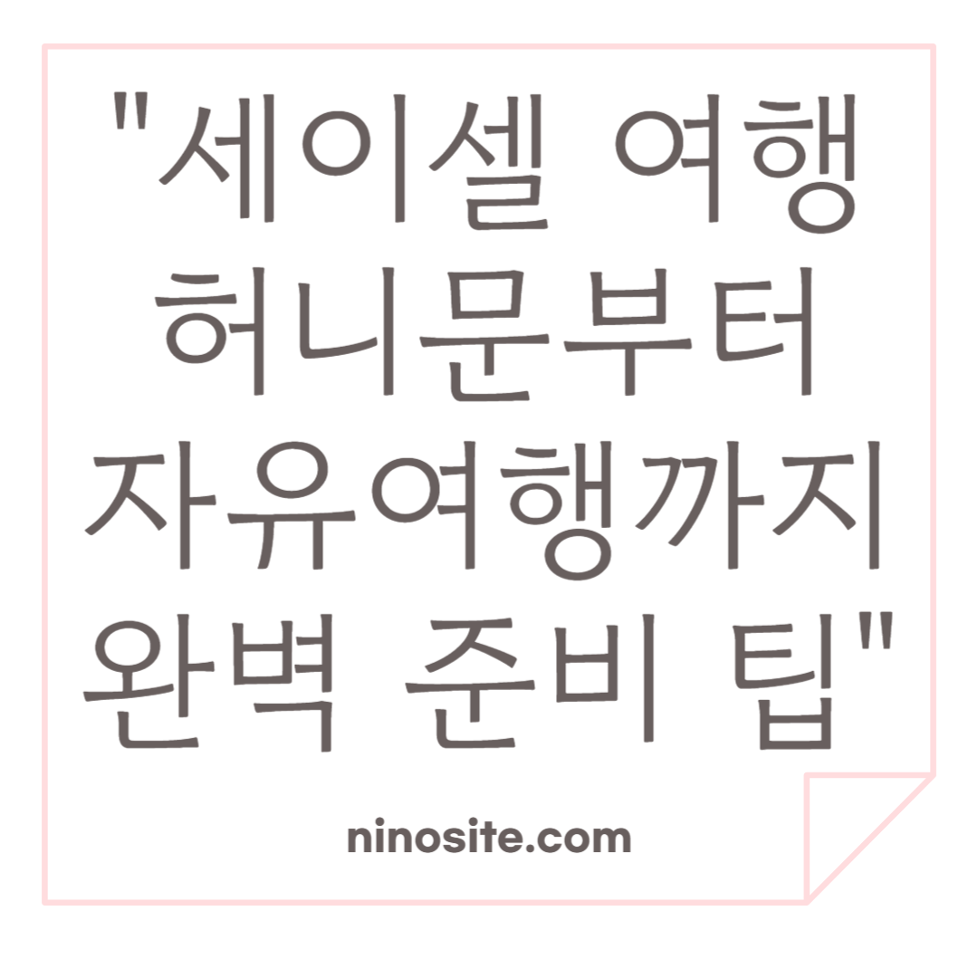 세이셀 여행 가이드 이미지
